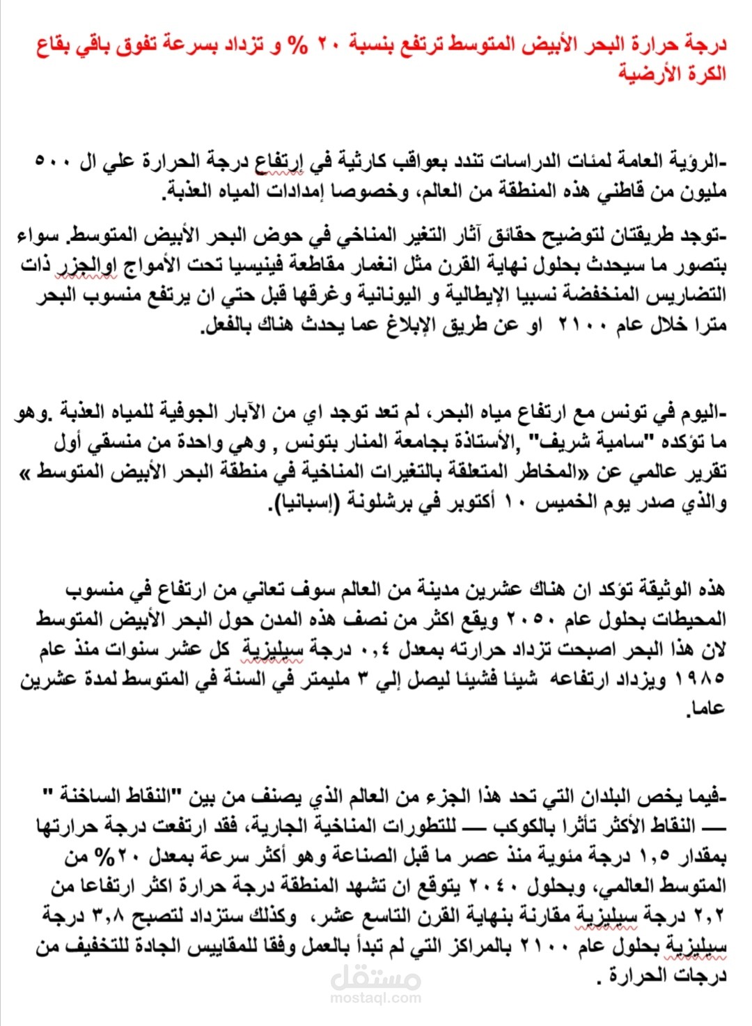 ترجمة لمقال من صحيفة لوموند الفرنسية عن التغيرات المناخية الي العربية