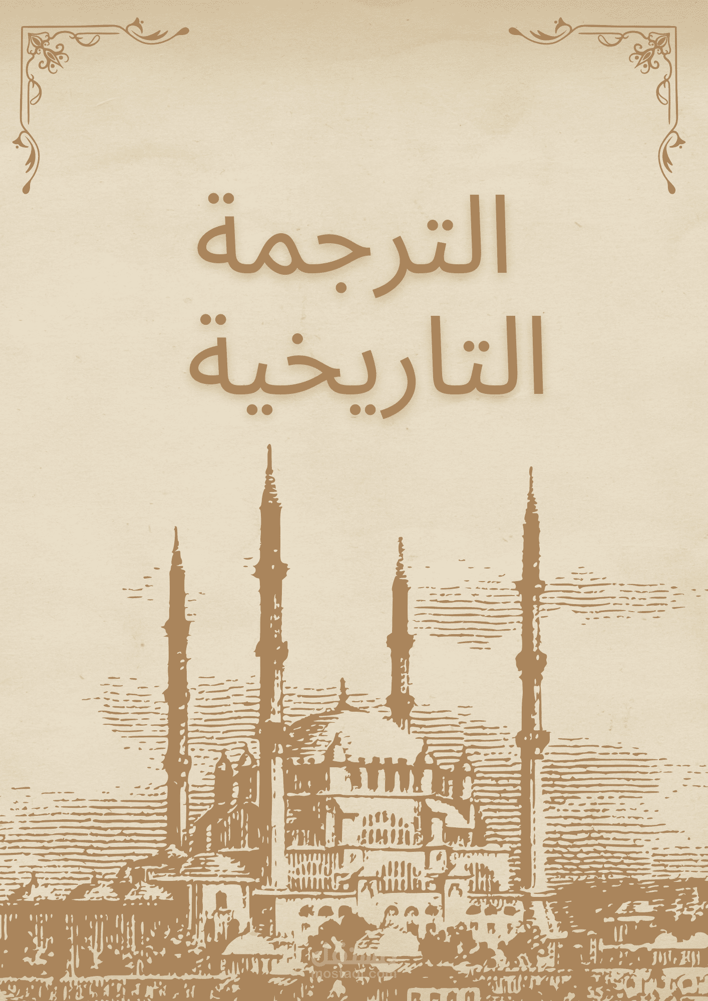 ترجمة تاريخية من الفرنسية الي العربية