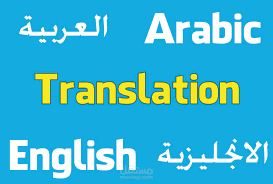 ترجمة من الانجليزية للعربية