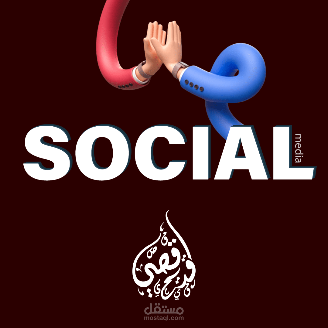 تصاميم سوشيال ميديا