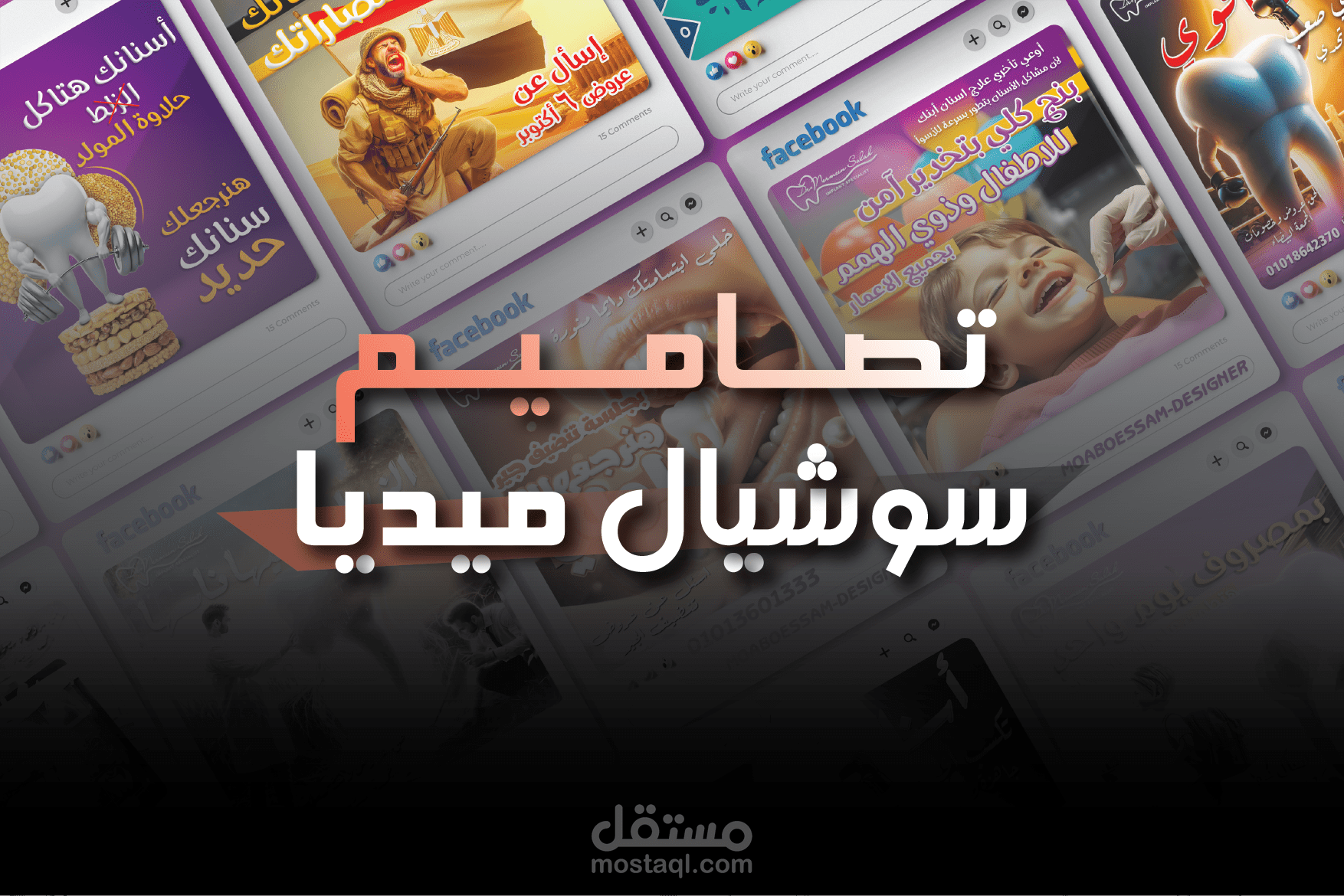 تصاميم سوشيال ميديا احترافية لعيادة اسنان