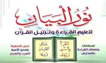 تعليم نور البيان