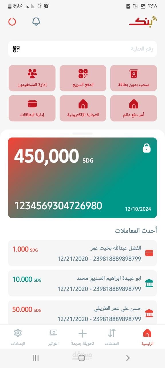 تطبيق مصرفي للموبايل