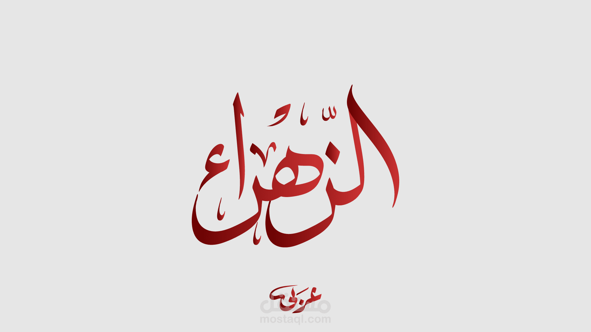 لوجو الزهراء بالخط العربى.