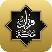 تطبيق قرآن مكة