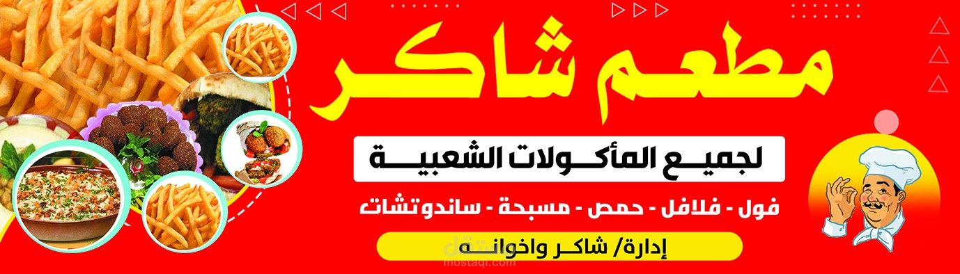 مطعم شاكر