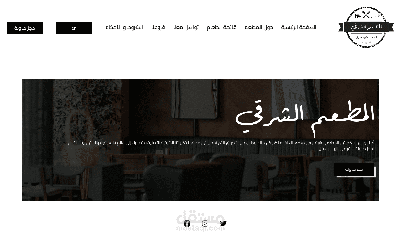 موقع حجز طاولات طعام لمطعم الشرقي