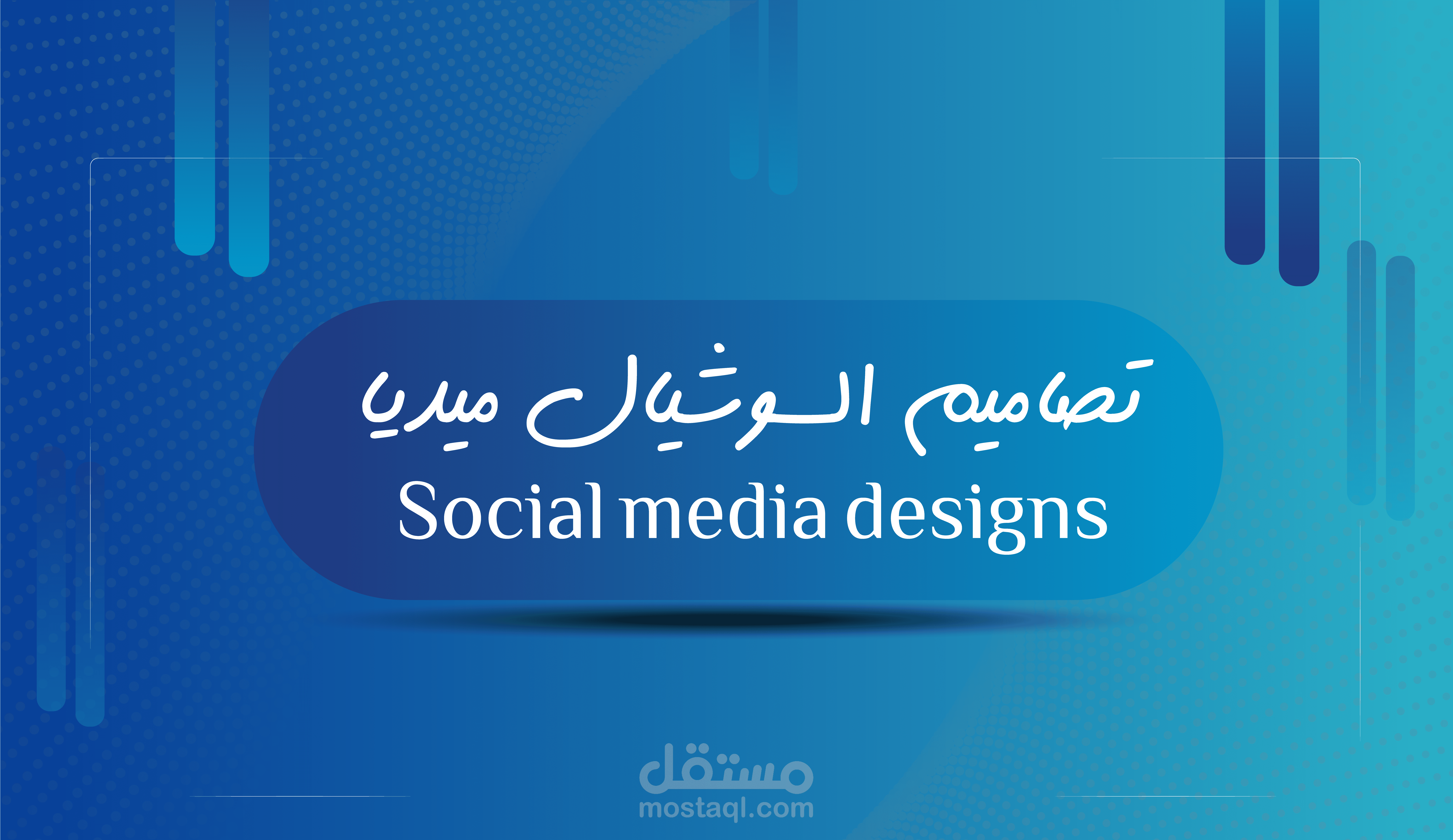 تصميمات السوشيال ميديا