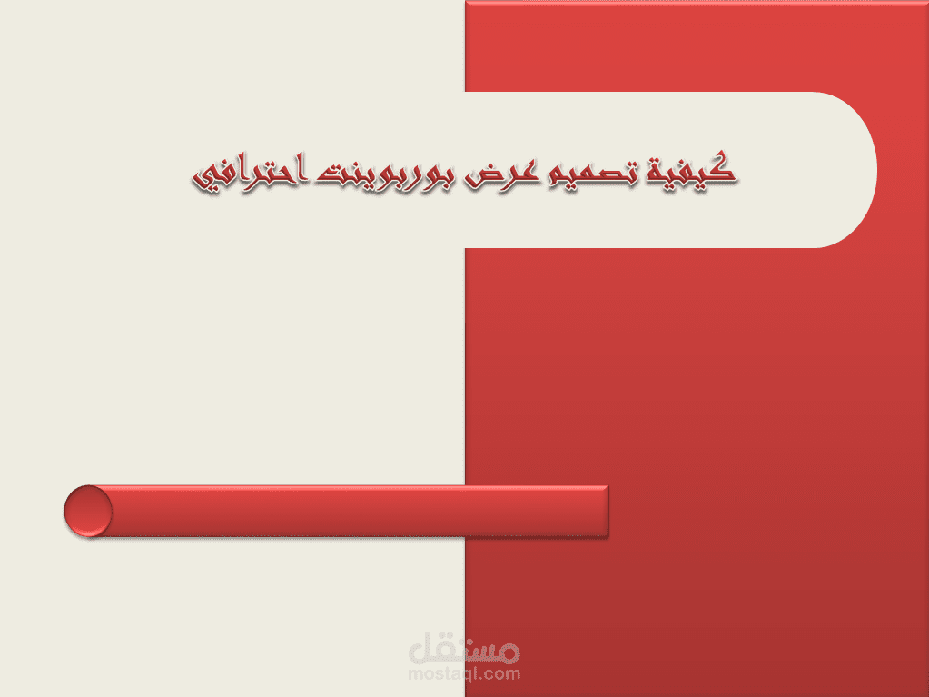 عمل وتصميم عرض بوربوينت powerpoint احترافي
