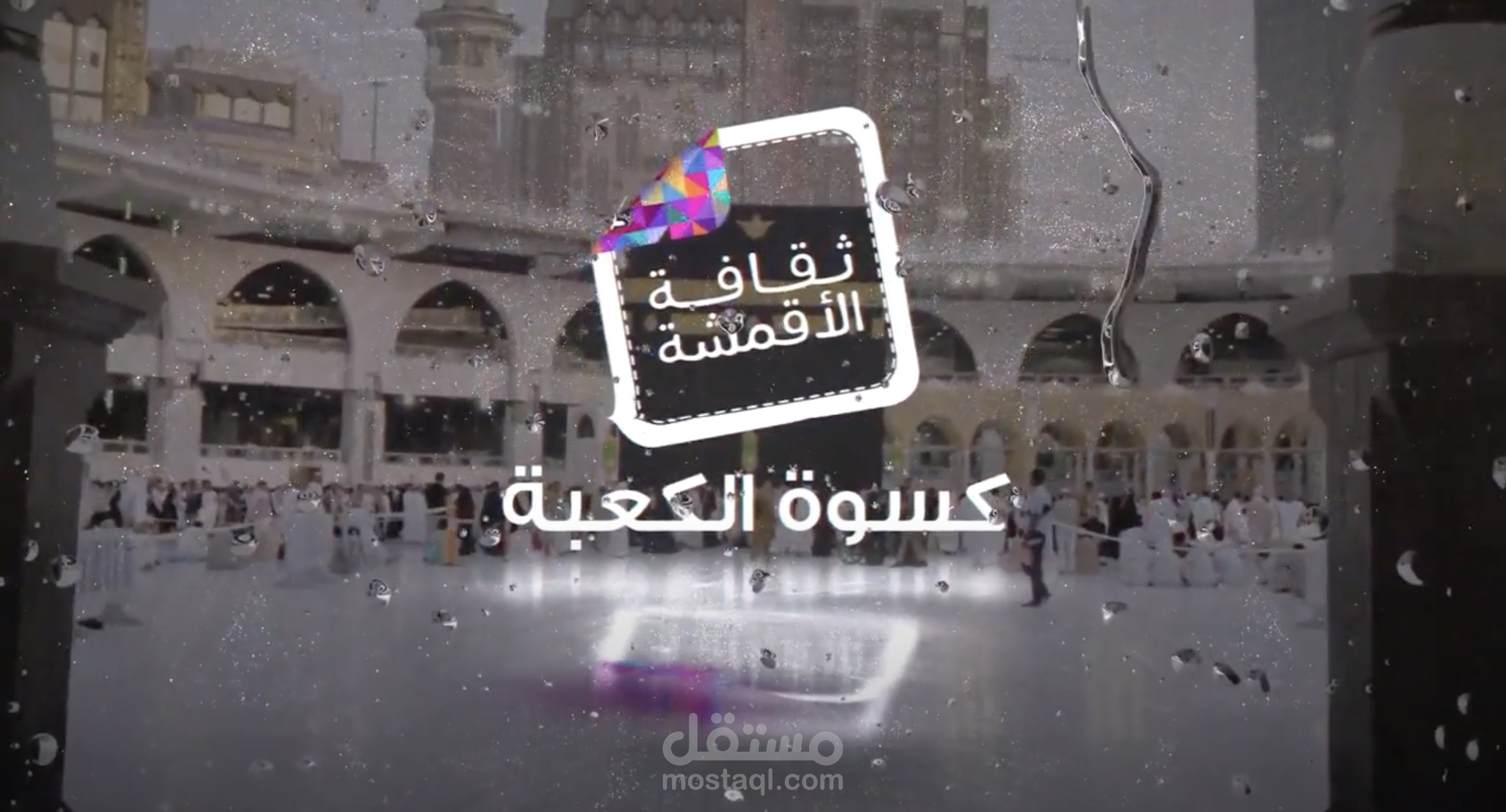 كسوة الكعبة