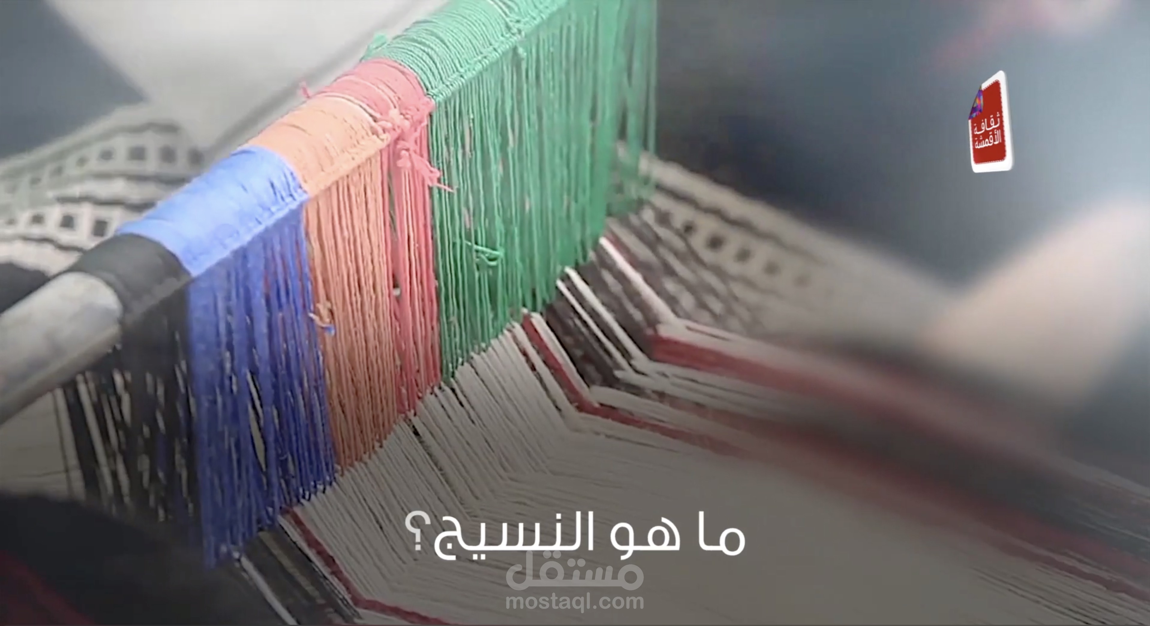 ماهو النسيج؟
