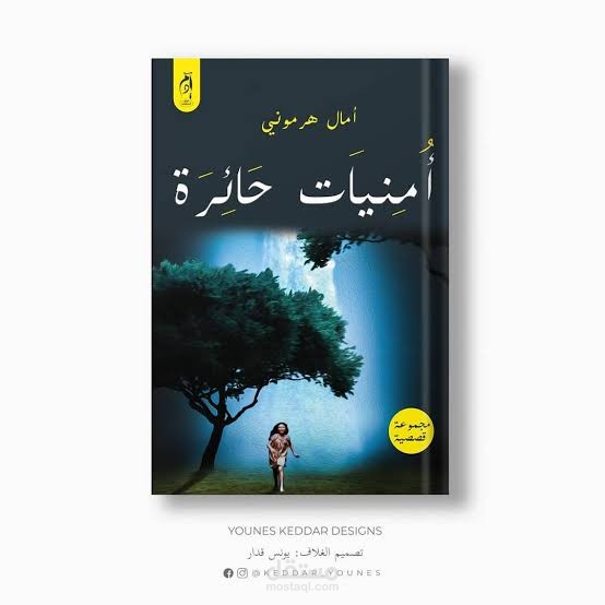 كتاب " أمنيات حائرة "
