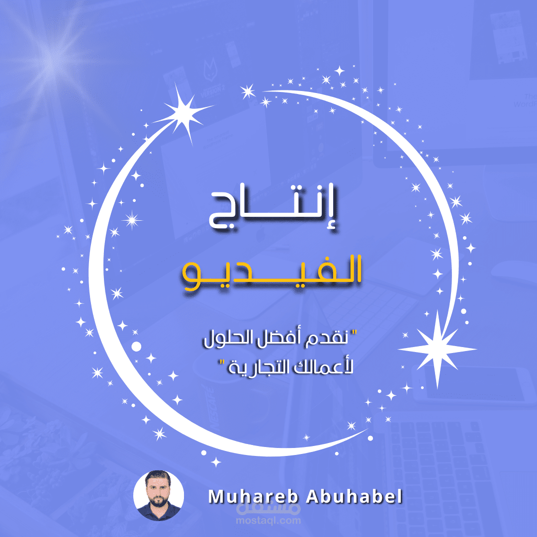إنتــاج الفيـــديـو