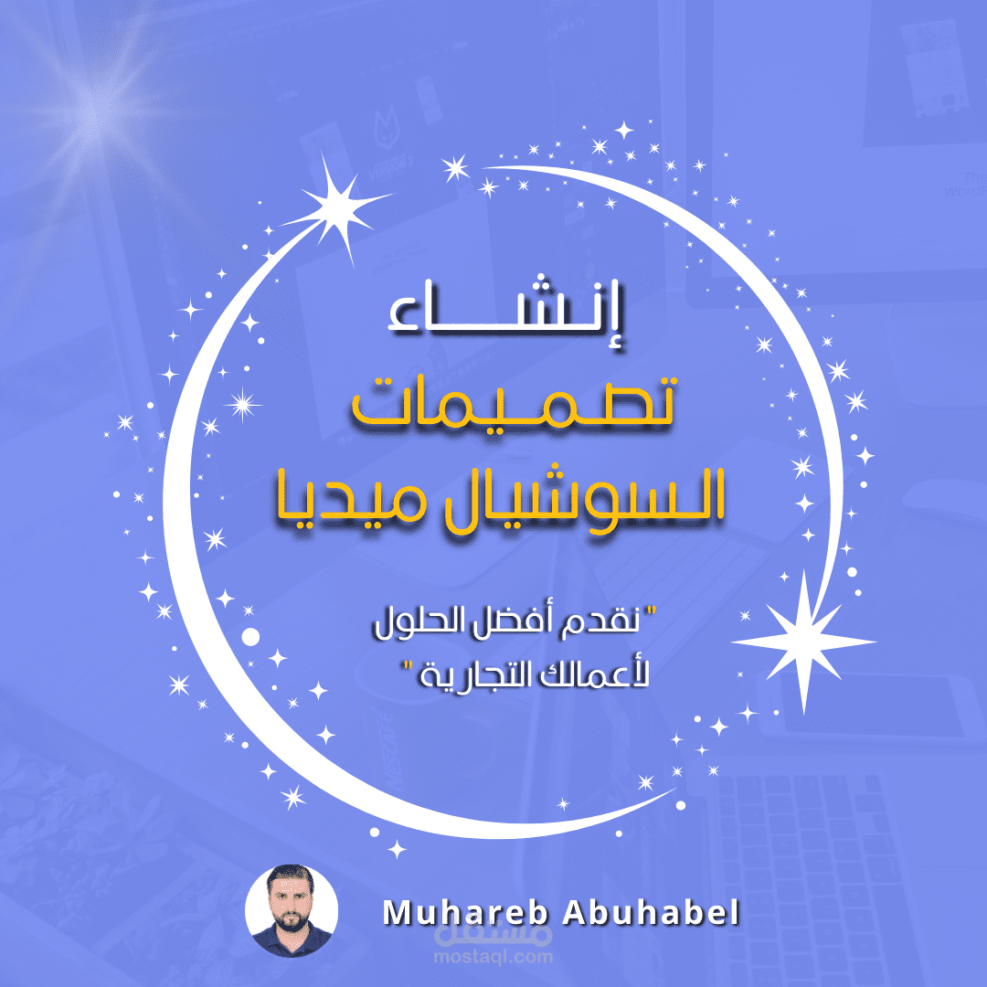 إنشاء تصميمات السوشيال ميديا