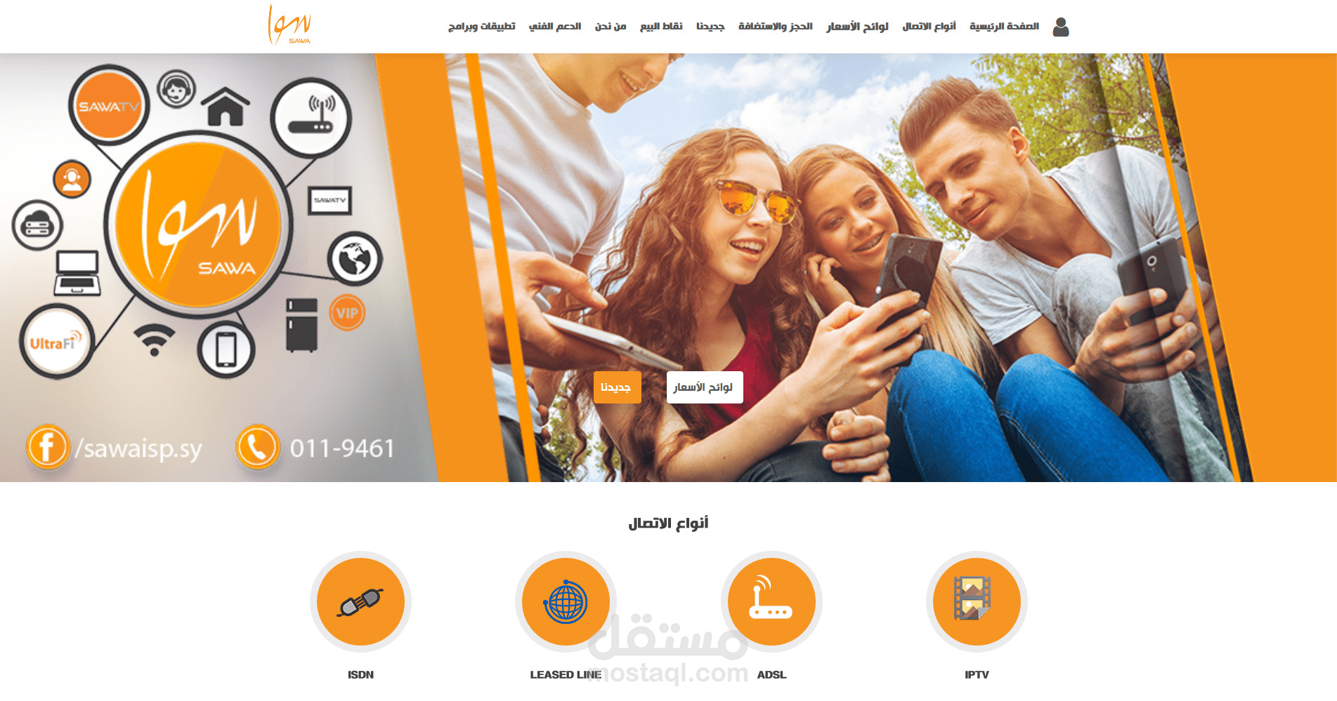 موقع مزود خدمة الإنترنت Sawa