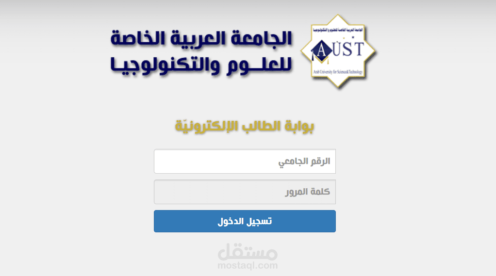 البوابة الإلكترونية للطالب في الجامعة العربية الخاصة للعلوم والتكنولوجيا