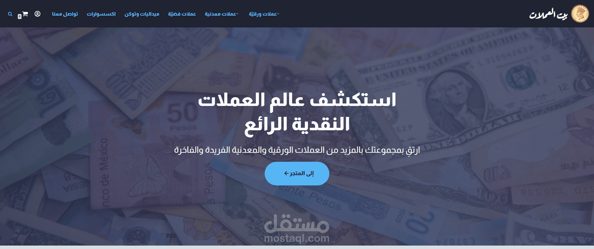 متجر الكتروني للعملات الورقية والمعدنية