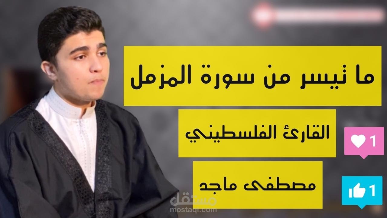 مونتاج فيديو قرآن احترافي