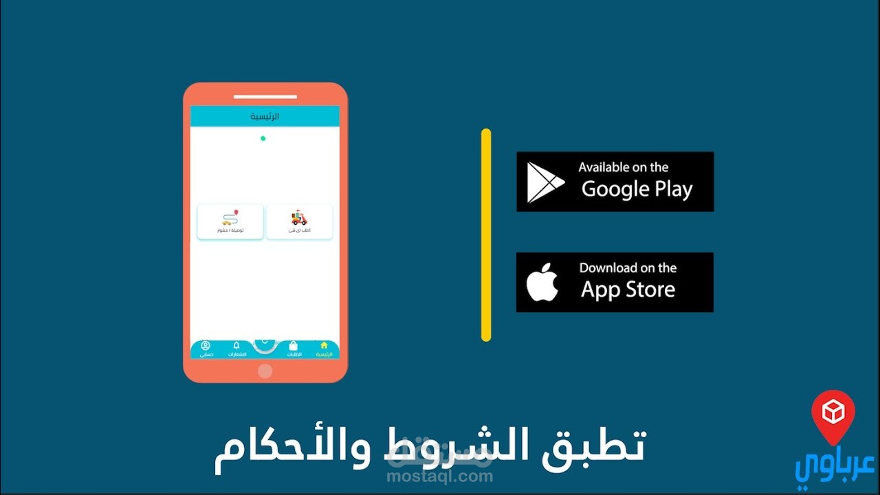 فديو موشن جرافيك| تطبيق عرباوي للتوصيل