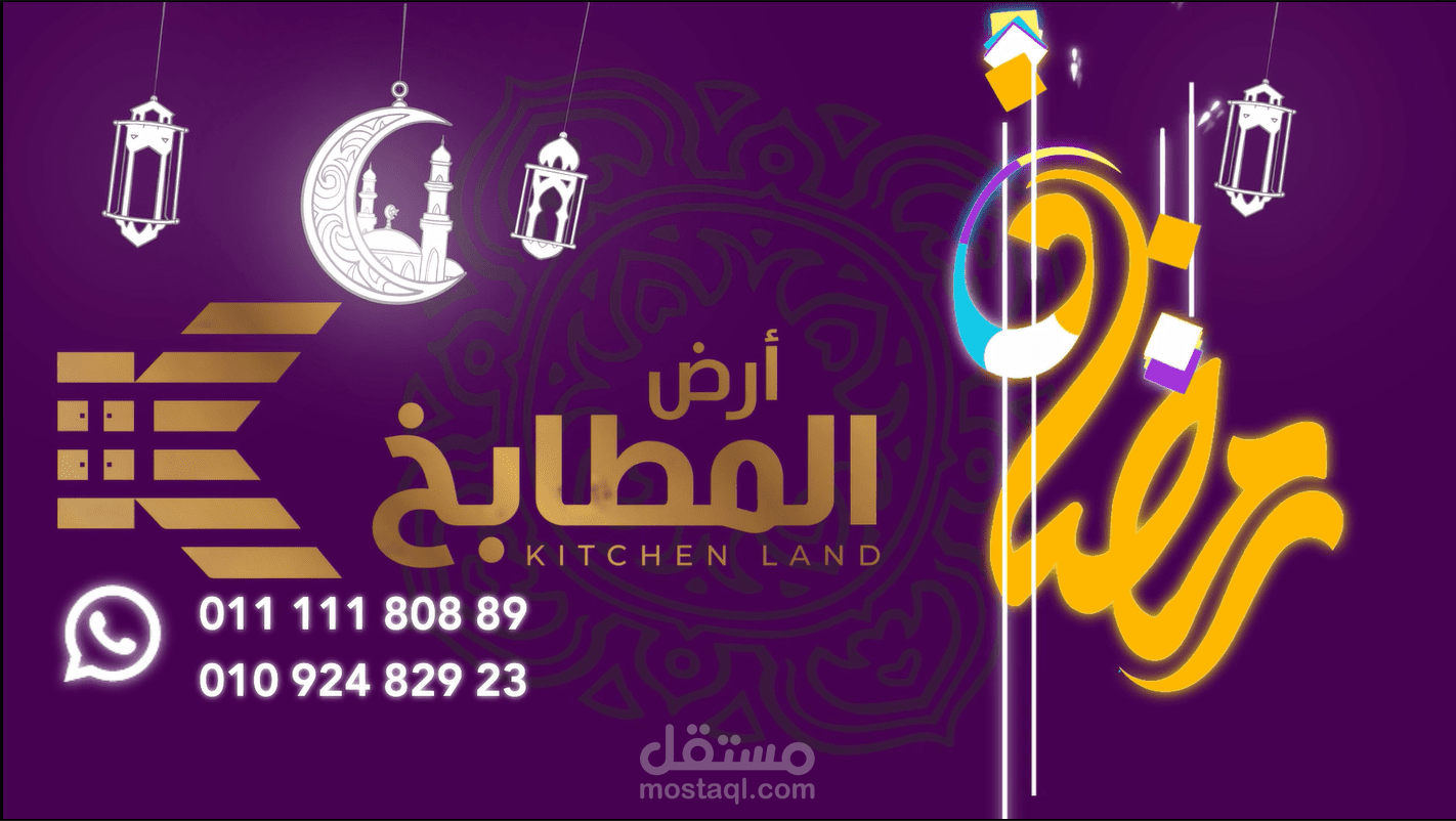 تهنئة شهر رمضان المبارك-موشن جرافيك|معرض ارض المطابخ