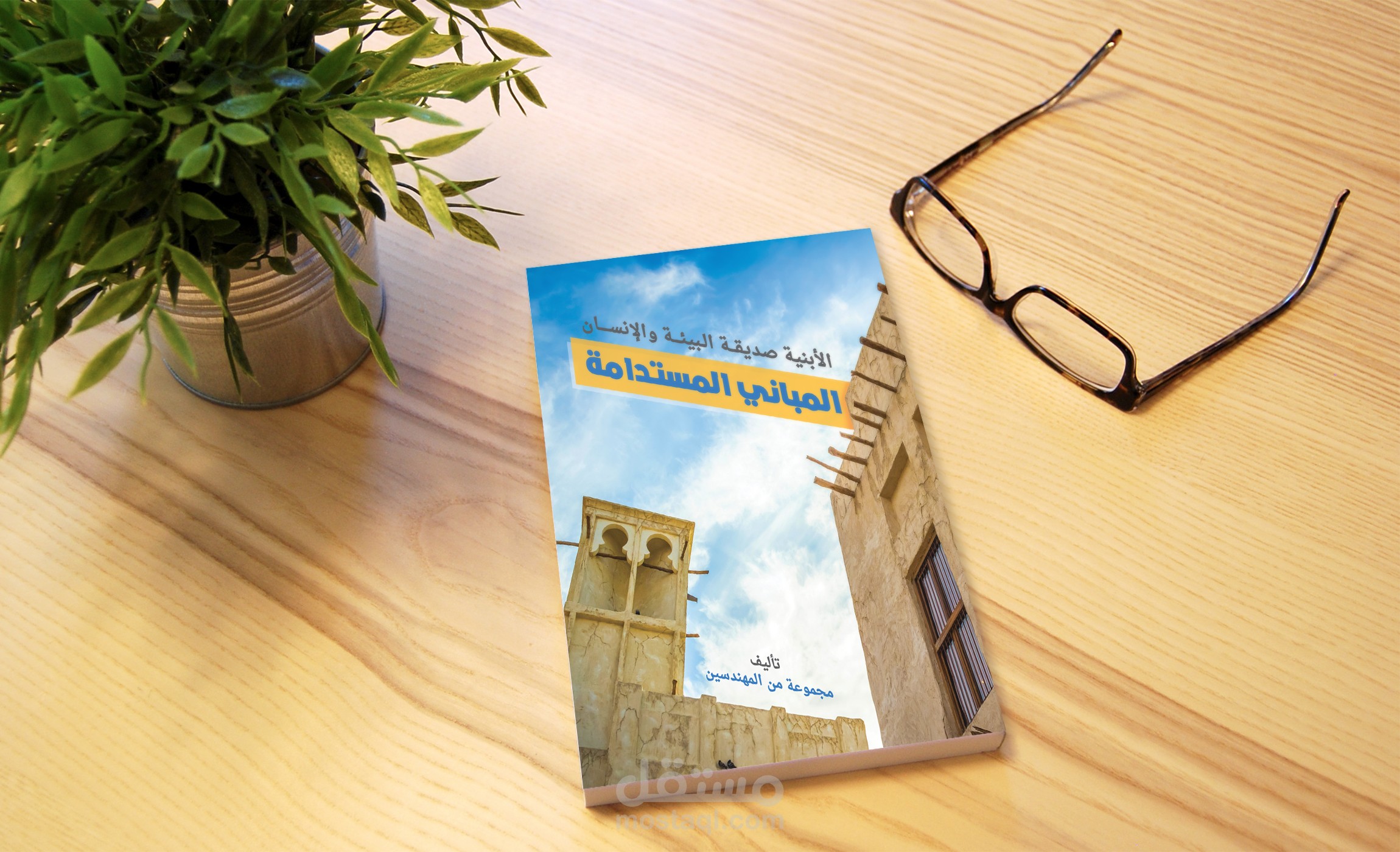 تصميم كتاب المباني المستدامة