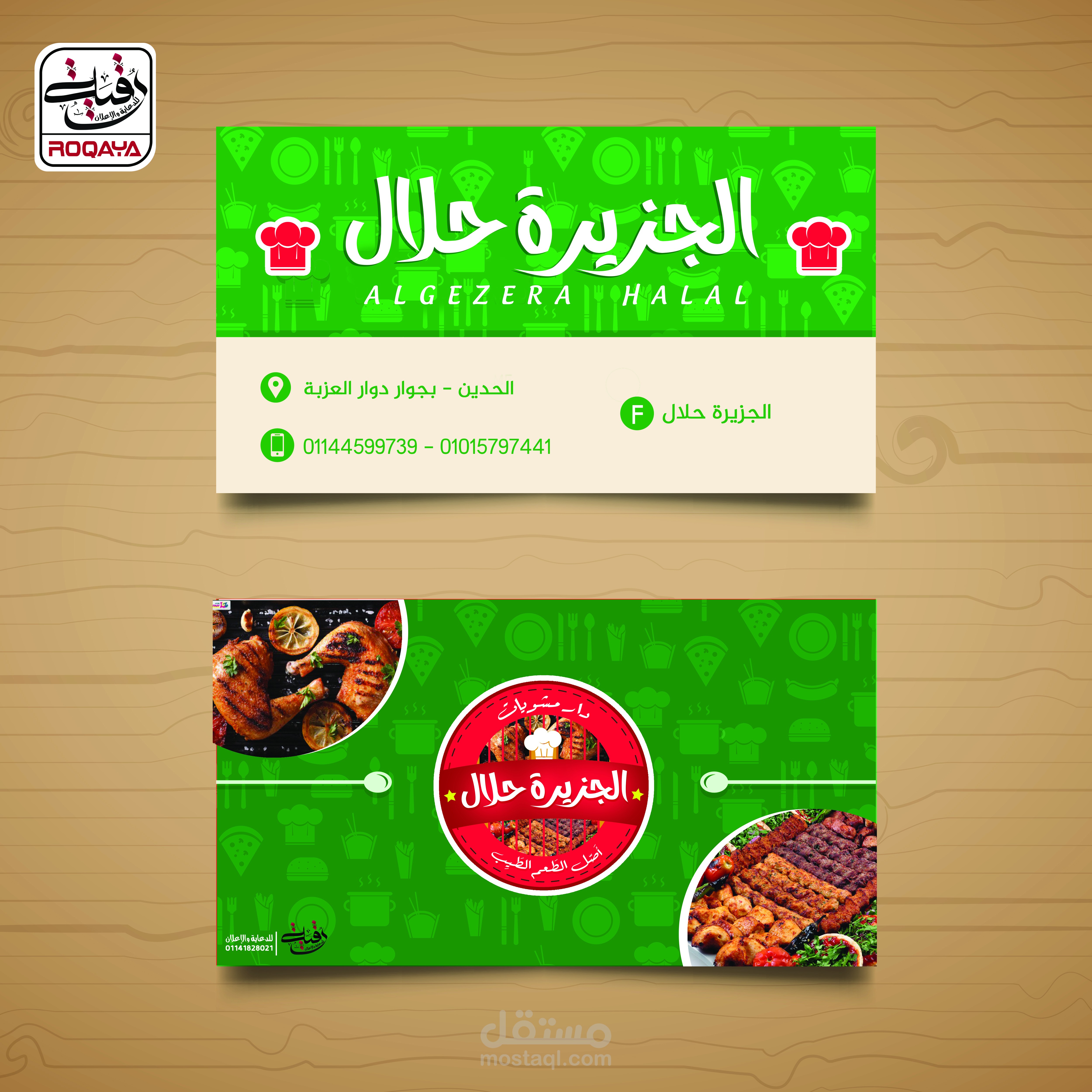 تصميم كارت لمطعم مشويات