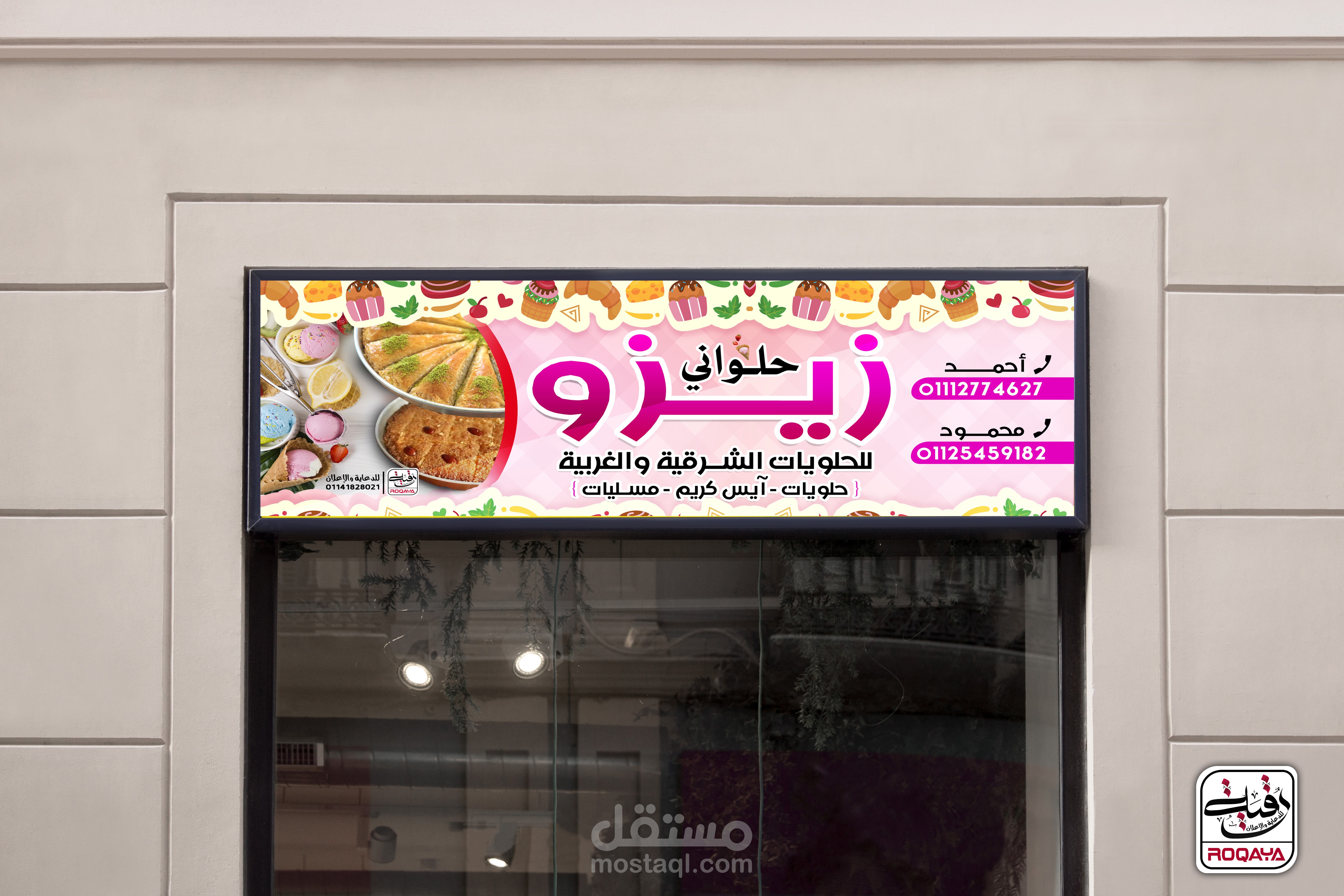 لافته لمحل حلويات وآيس كريم | منطقة شعبية