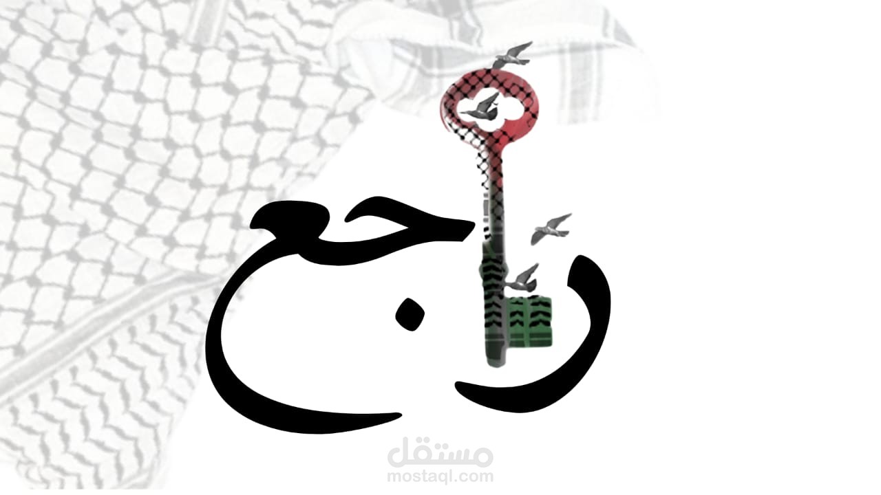 Raje' Branding - Solidarity Through Design    (براند راجع - تضامن عبر التصميم)