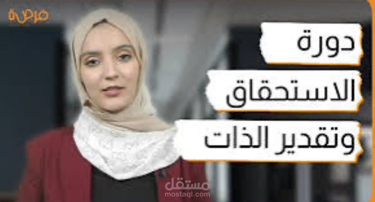 دورات في مجال تطوير الذات والتمية البشرية