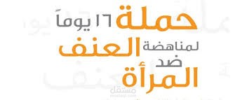 16 يومًا لمناهضة العنف ضد المرأة..التنمر جريمة يعاقب عليها القانون