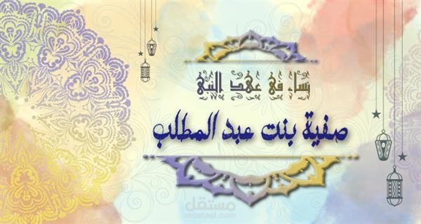 نساء في عهد النبي.. صفية بنت عبد المطلب عمة الرسول