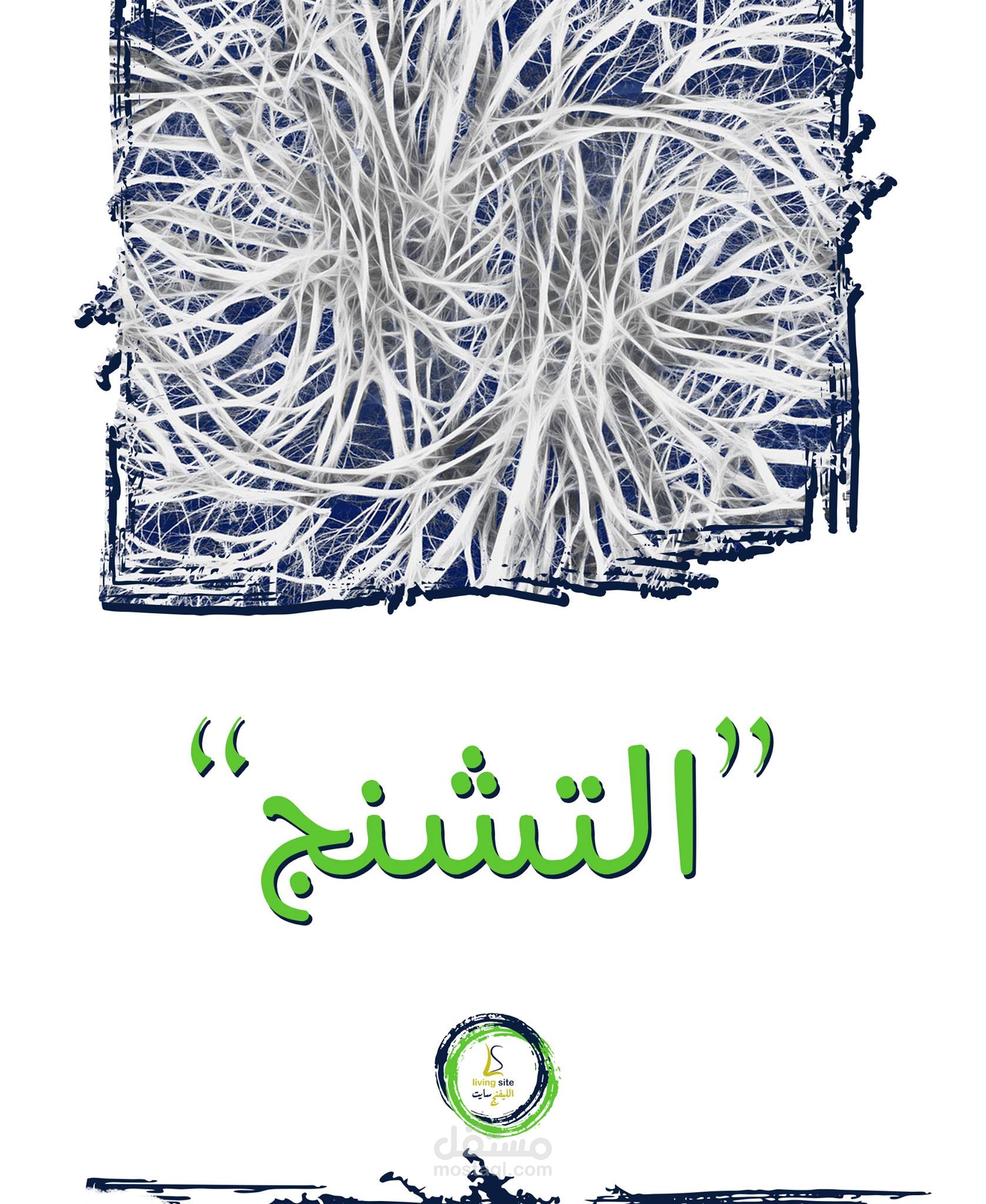 التشنج
