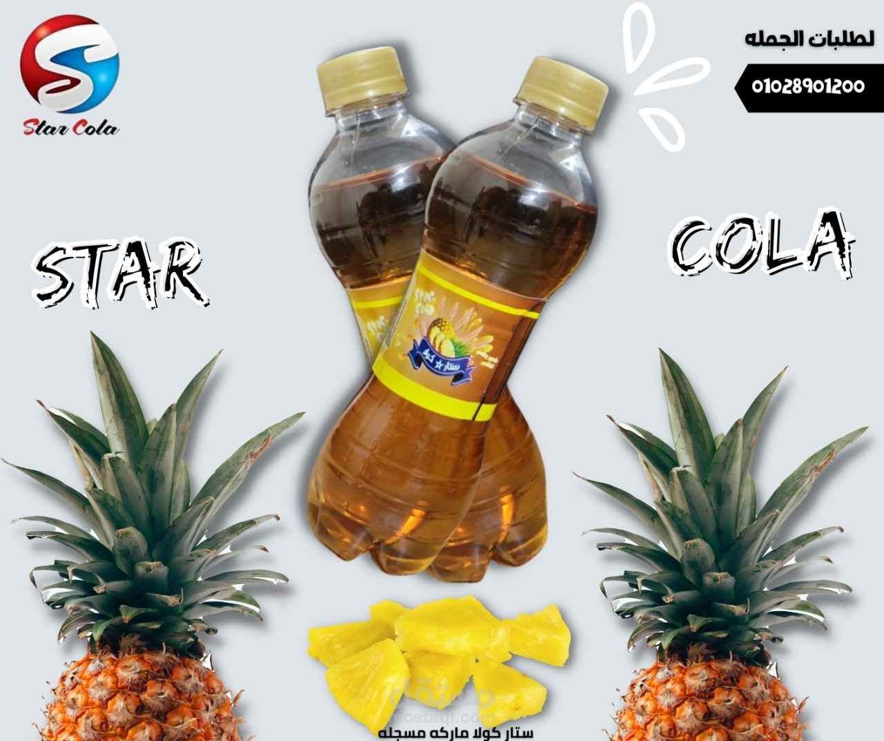 التسويق لمصنع ستار كولا المشروبات الغازية