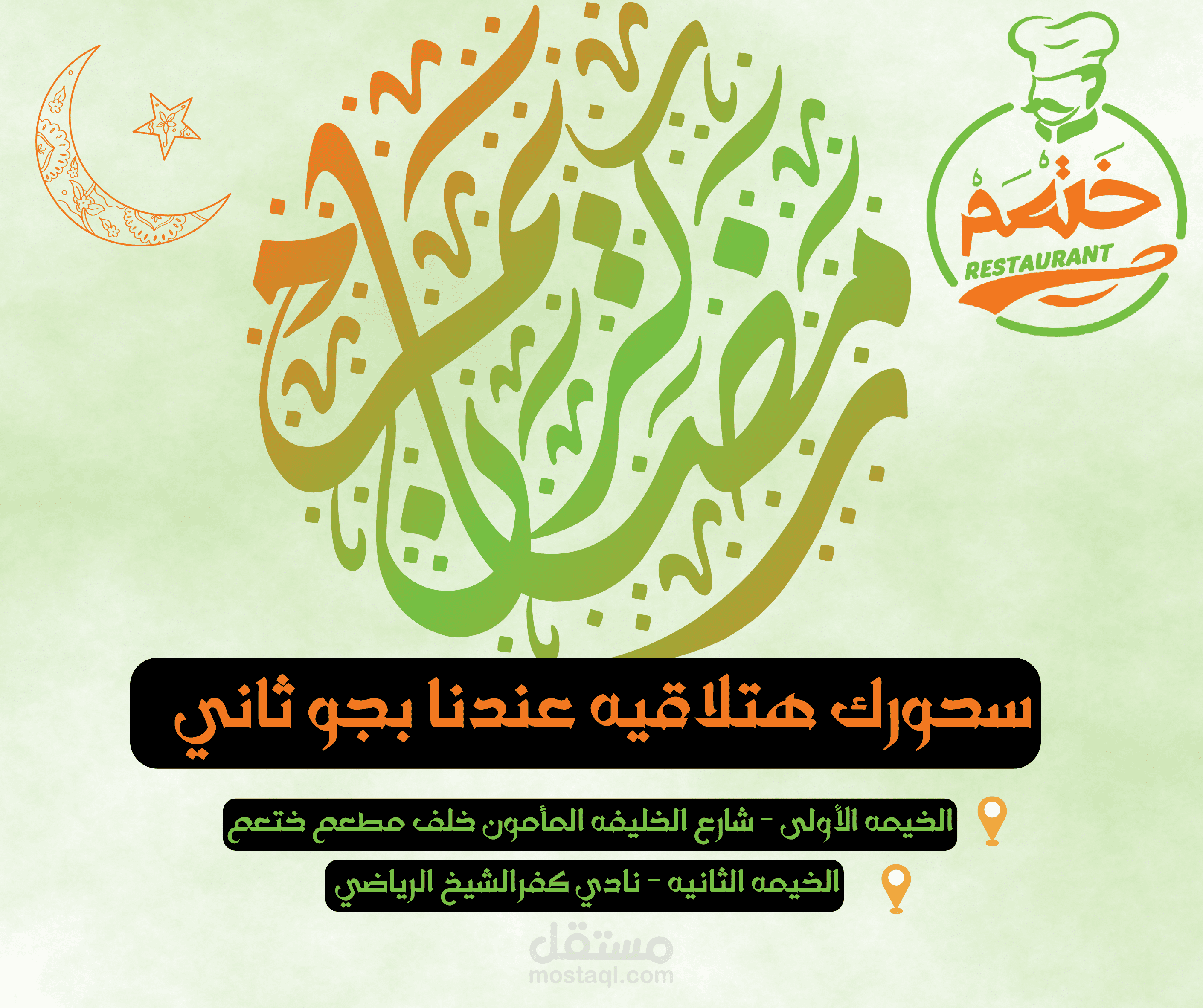 التسويق لمطعم ختعم