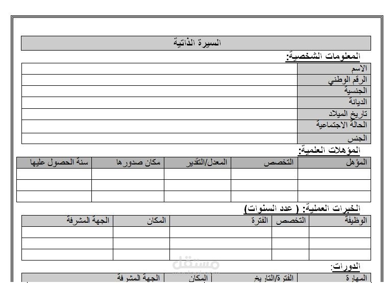 كتابة سيرة ذاتية