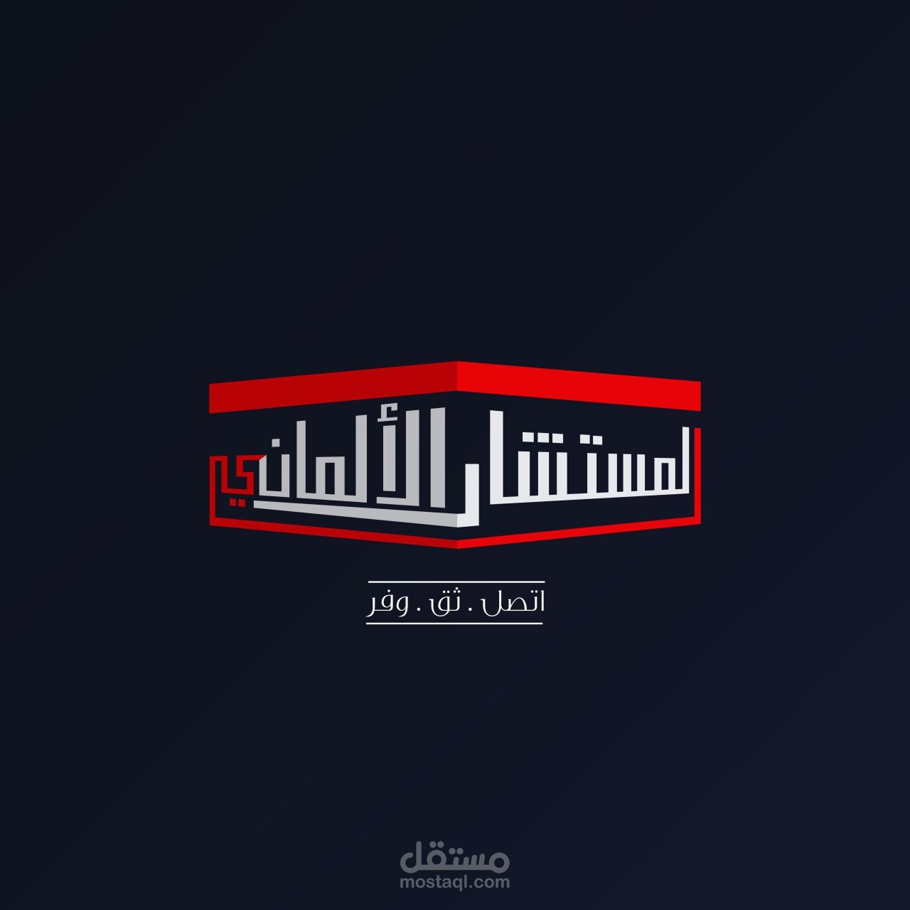 المستشار الألماني