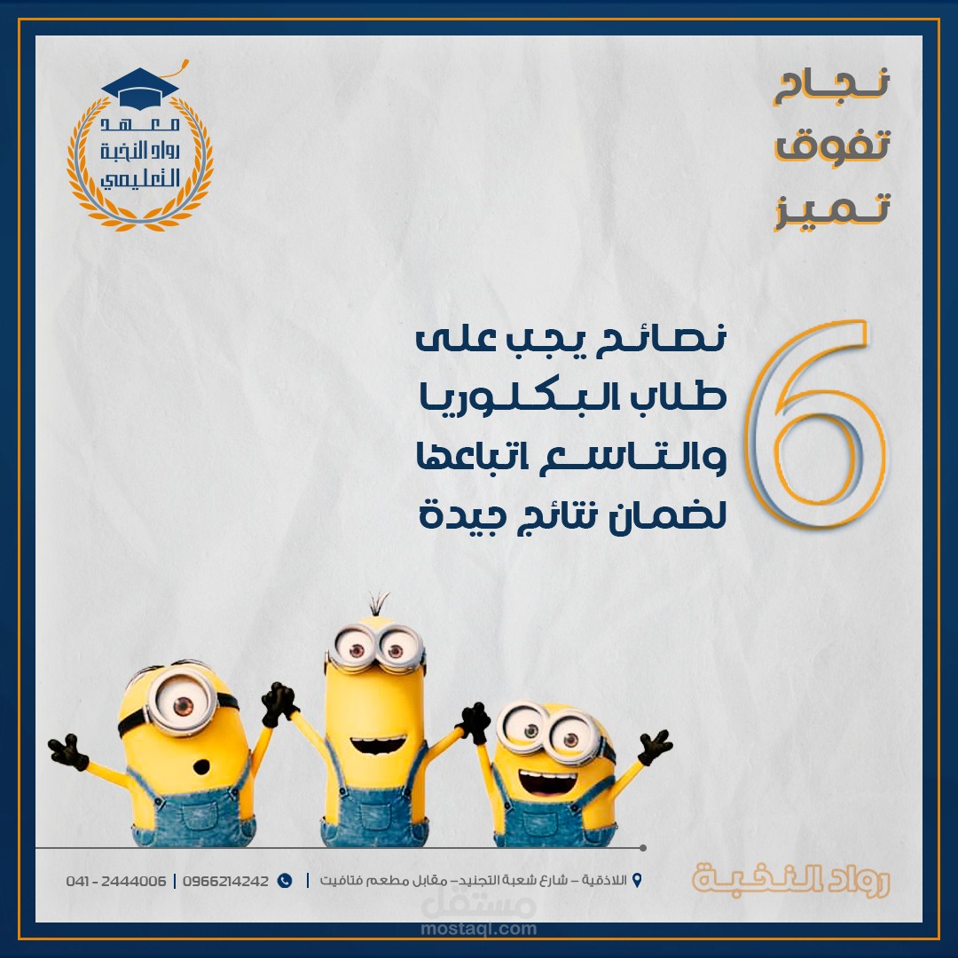 سلسلة نصائح لطلاب البكلوريا والتاسع