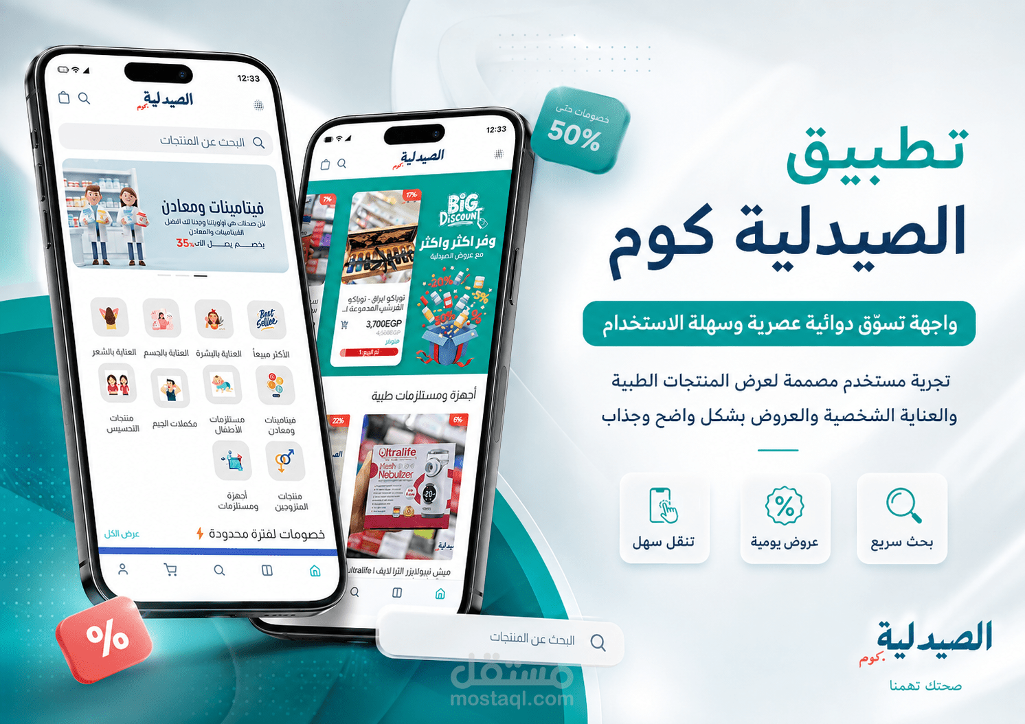 تطبيق وموقع الكتروني لبراند صيدلية