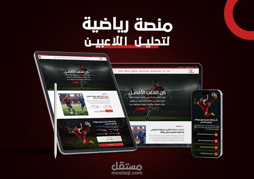 منصة رياضية لتحليل اللاعبين