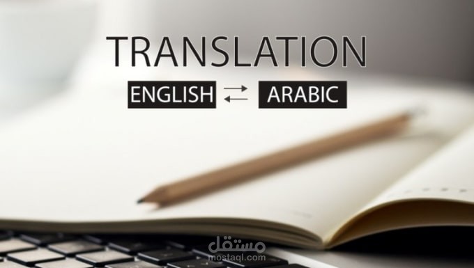 ترجمة مقالات من الانجليزية الى العربية