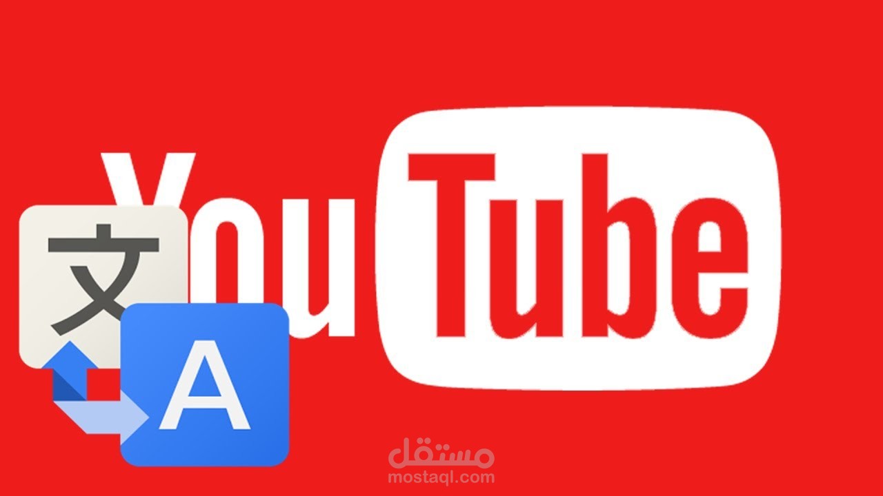 ترجمة فيديو من اللغة الانجليزية الى العربية