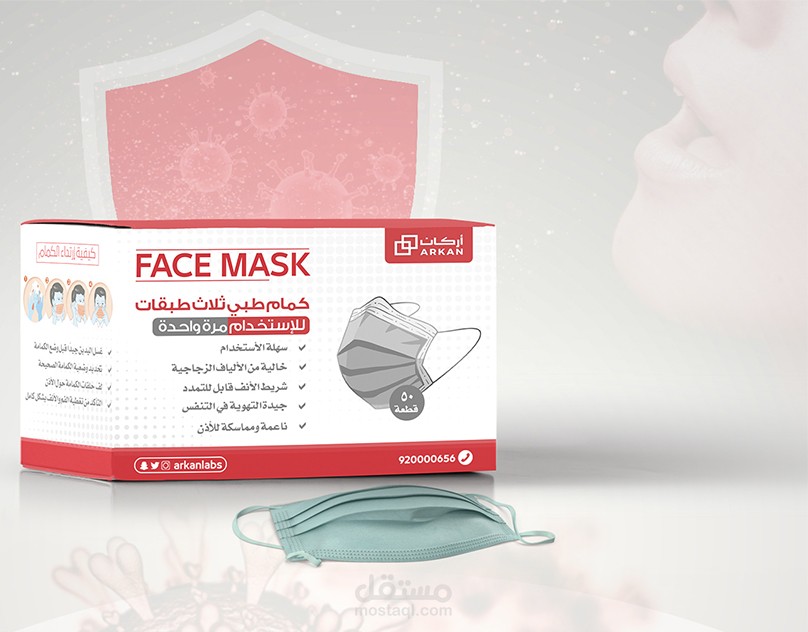 تصميم تغليف لقناع وجه طبي