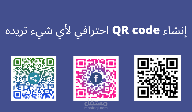 تصميم qrcode وجميع الباركودات
