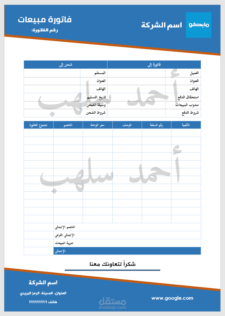 تصميم عصري لفواتير على برنامج أكسل و وورد