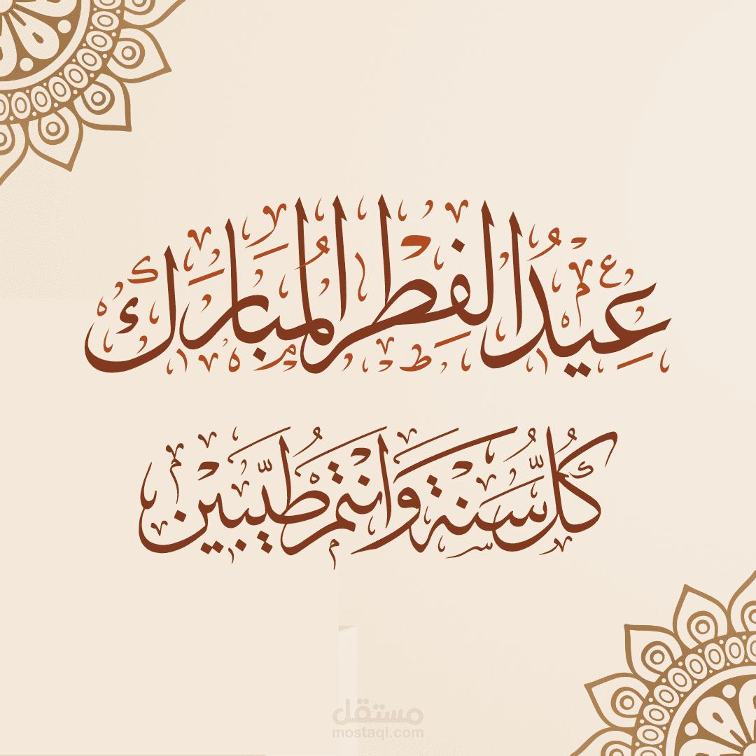 تصاميم خاصة بعبد الفطر