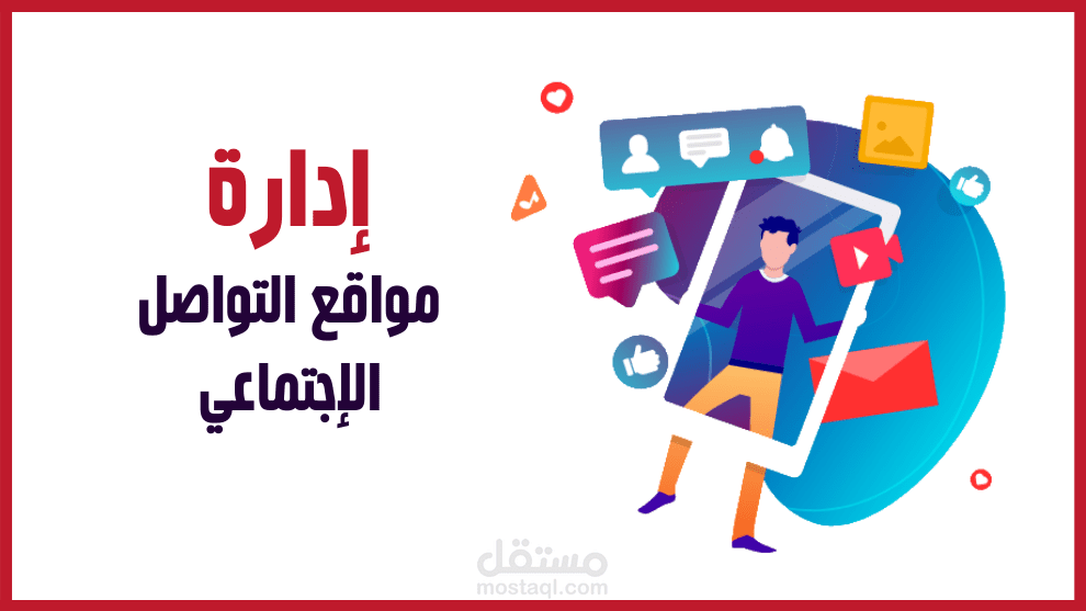 إدارة محتوى لمواقع التواصل الإجتماعي