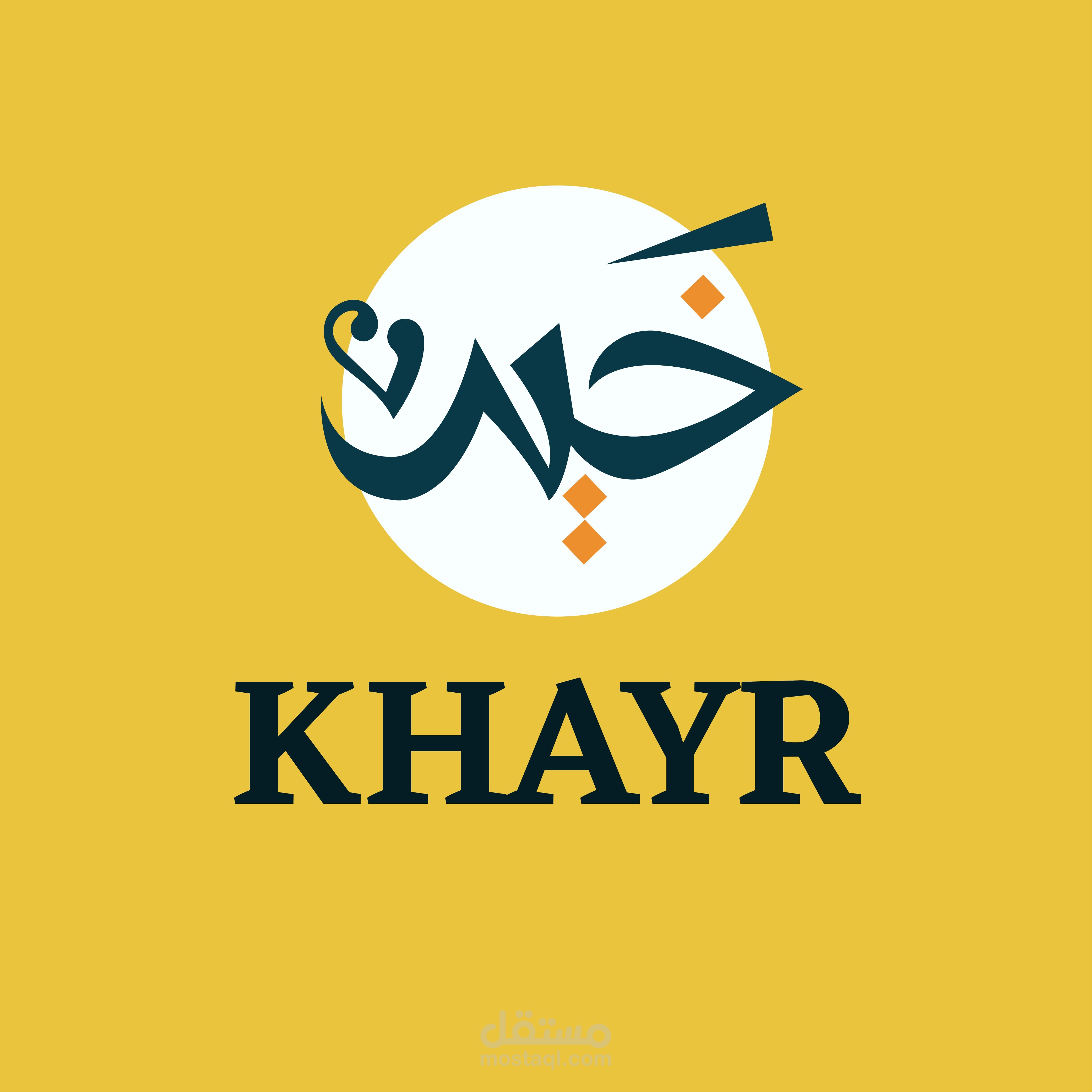 تصميم شعار "خير"