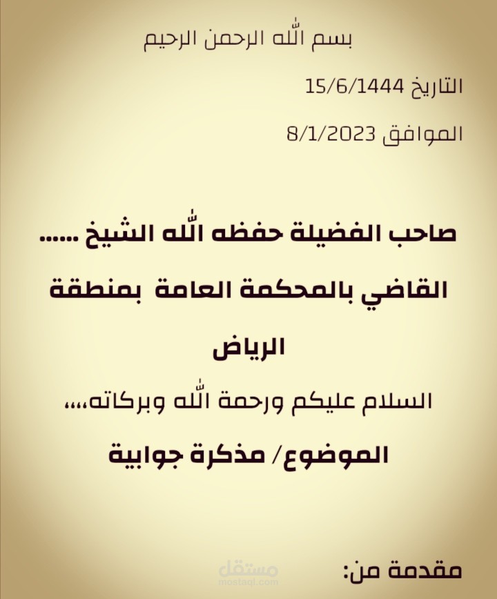 مذكرة جوابية