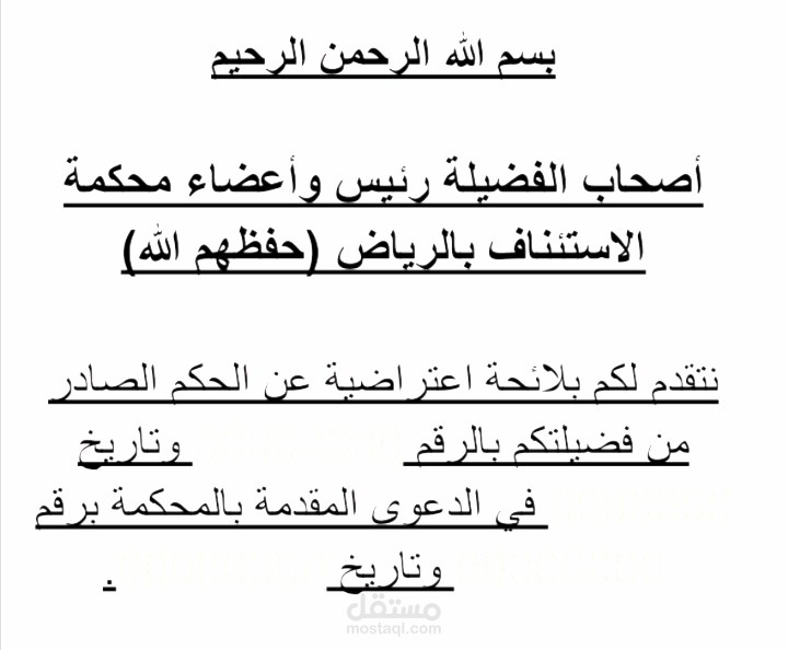 لائحة إعتراضية