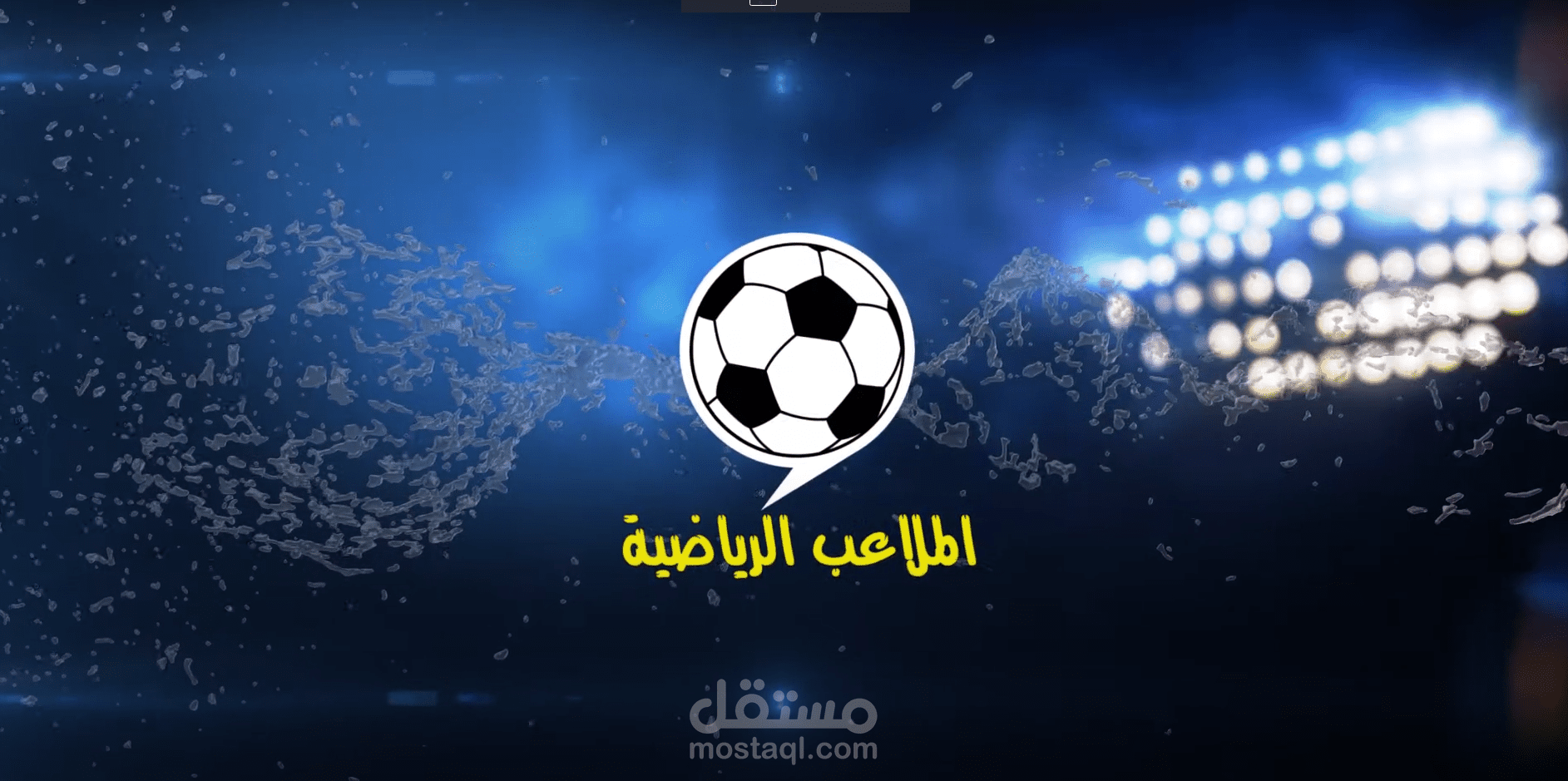 انترو لقناه الملاعب الرياضية